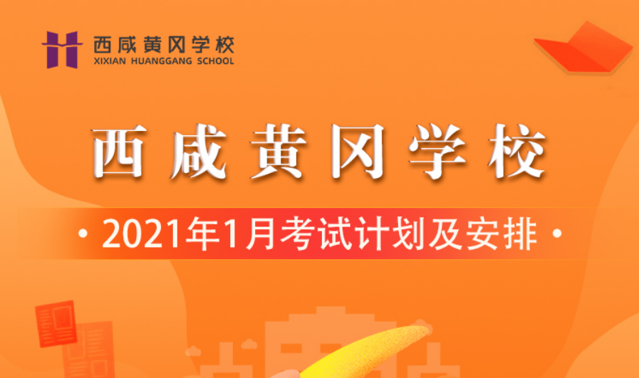西咸黄冈学校2021年1月考试计划及安排